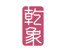 乾象 第7类机械设备商标图样