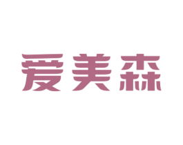 爱美森 第7类机械设备商标图样