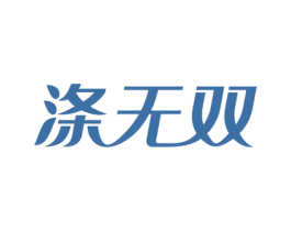 涤无双 第7类机械设备商标图样