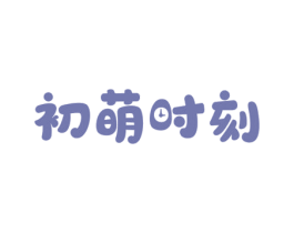 初萌时刻 第5类医药商标图样