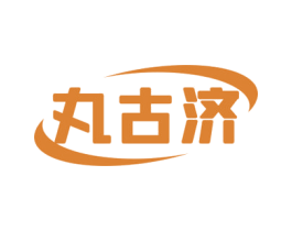 丸古济 第5类医药商标图样