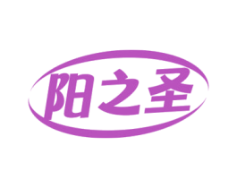 阳之圣 第5类医药商标图样