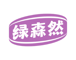 绿森然 第5类医药商标图样