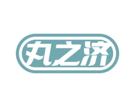 丸之济 第5类医药商标图样