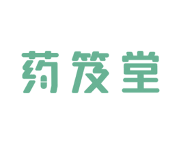 药笈堂 第5类医药商标图样