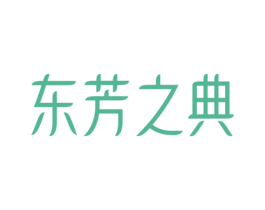 东芳之典 第5类医药商标图样
