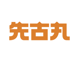 先古丸 第5类医药商标图样