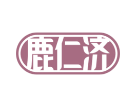 鹿仁济 第5类医药商标图样