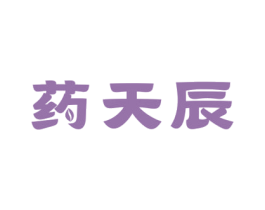 药天辰 第5类医药商标图样