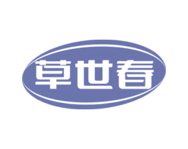 草世春 第5类医药商标图样