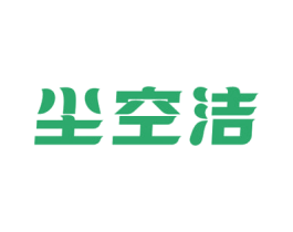 尘空洁 第5类医药商标图样