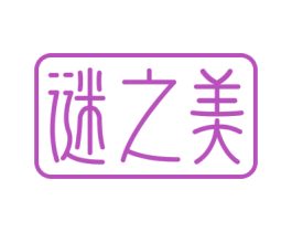 谜之美 第5类医药商标图样