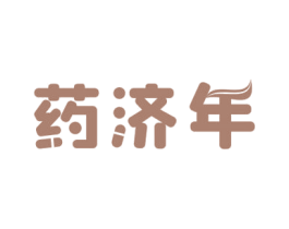 药济年 第5类医药商标图样