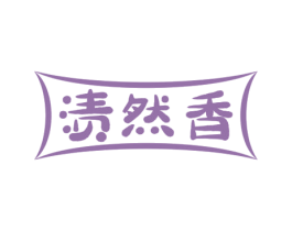 渍然香 第3类化妆品商标图样