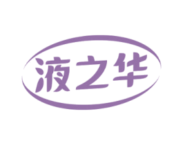 液之华 第3类化妆品商标图样