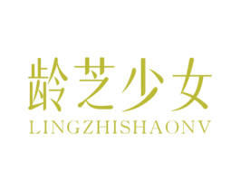 龄芝少女 第3类化妆品商标图样