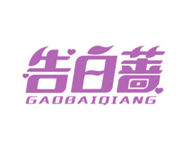 告白蔷 第44类医疗园艺商标图样