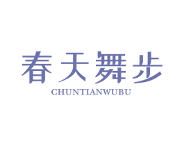 春天舞步 第41类教育娱乐商标图样