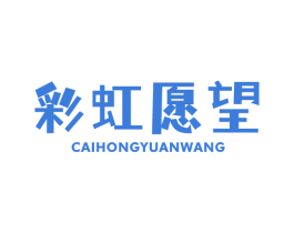 彩虹愿望 第41类教育娱乐商标图样