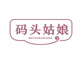 码头姑娘 第35类广告贸易商标图样