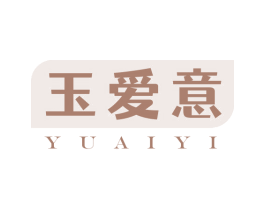 玉爱意 第35类广告贸易商标图样