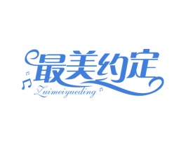 最美约定 第35类广告贸易商标图样