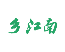 乡江南 第35类广告贸易商标图样
