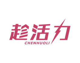 趁活力 第35类广告贸易商标图样