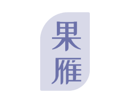果雁 第33类酒商标图样