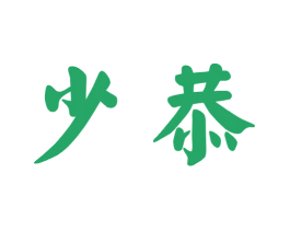 少恭 第33类酒商标图样