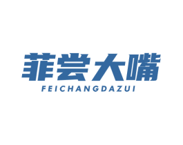 菲尝大嘴 第32类啤酒饮料商标图样