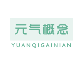 元气概念 第32类啤酒饮料商标图样