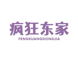 疯狂东家 第35类广告贸易商标图样