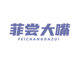 菲尝大嘴 第29类食品商标图样