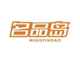 名品岛 第29类食品商标图样