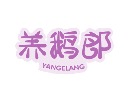 养鹅郎 第29类食品商标图样