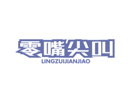 零嘴尖叫 第29类食品商标图样