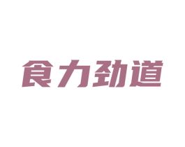 食力劲道 第29类食品商标图样