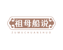 祖母船说 第29类食品商标图样