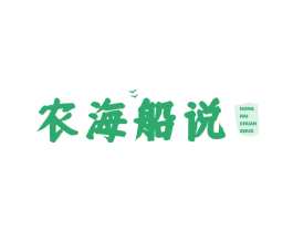 农海船说 第29类食品商标图样