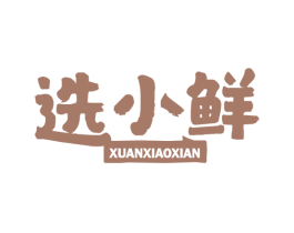 选小鲜 第29类食品商标图样