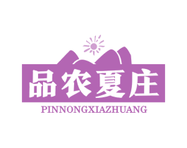 品农夏庄 第29类食品商标图样
