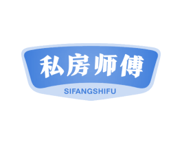 私房师傅 第29类食品商标图样