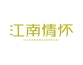 江南情怀 第29类食品商标图样