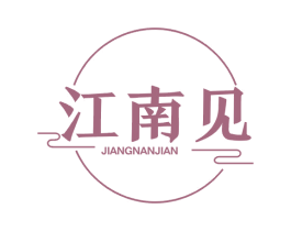 江南见 第29类食品商标图样