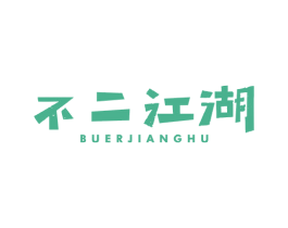 不二江湖 第29类食品商标图样