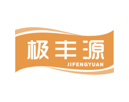 极丰源 第29类食品商标图样