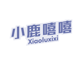小鹿嘻嘻 第29类食品商标图样