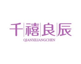 千禧良辰 第14类珠宝钟表商标图样