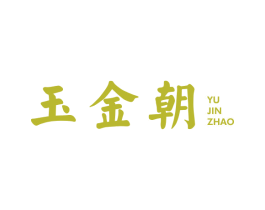 玉金朝 第14类珠宝钟表商标图样